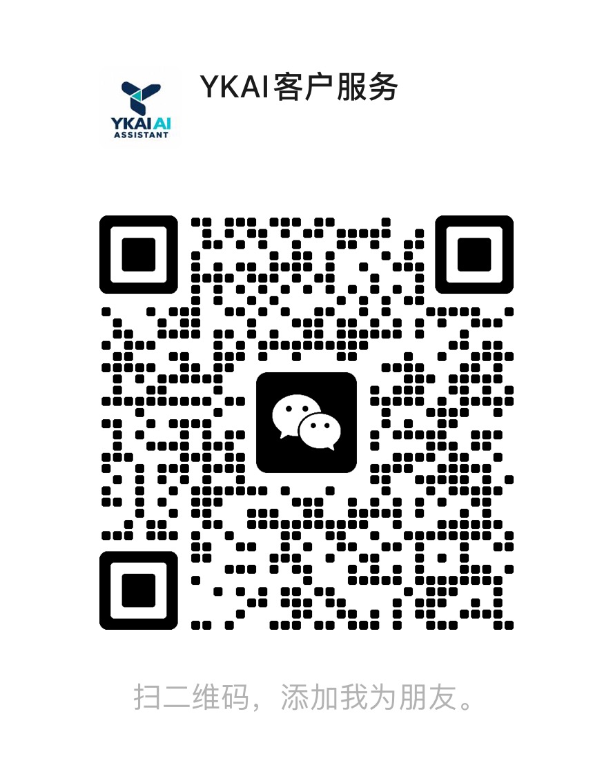 YKAI 客户服务微信二维码
